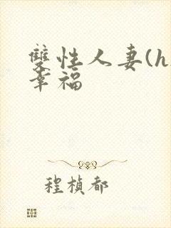 双性人妻(h)幸福