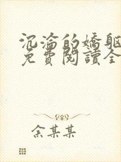 沉沦的娇躯小说免费阅读全文