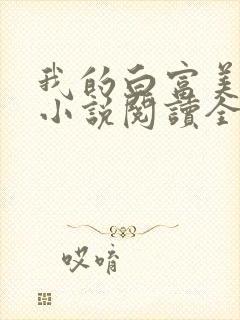 我的白富美老婆小说阅读全文