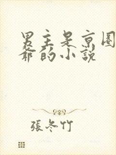 男主是京圈太子爷的小说