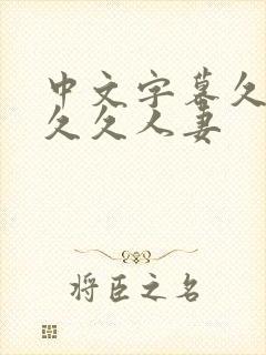 中文字幕久久久久久人妻