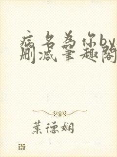 病名为你by无删减笔趣阁免费阅读