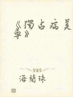 《独占病美人师尊》