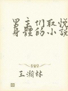 男主们取悦女主身体的小说有哪些封面