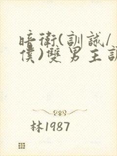 暗卫(训诫/主仆)双男主训诫