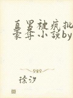 直男被疯批强取豪夺小说by好多人啊