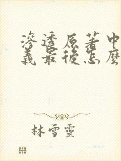 渗透原著中许忠义最后怎么了