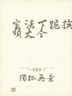 家法下跪挨打视频大全封面