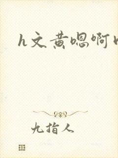 h文黄嗯啊肉肉封面