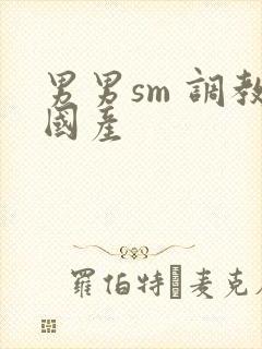 男男sm 调教国产