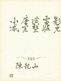 小唐璜电影未删减完整版免费观看高