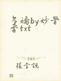 多娇by妙骨生香txt