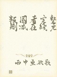 叛国者完整版未删减在线免费观看