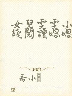 女儿雯雯小说在线阅读嗯嗯啊啊