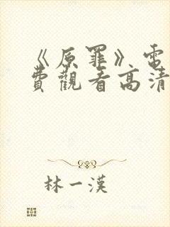 《原罪》电影免费观看高清