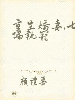 重生娇妻,七少偏执宠