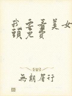 我要看美女的奶头免费