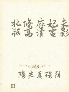 北条麻妃未删减版高清电影院封面