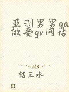 亚洲男男gay做受gv网站
