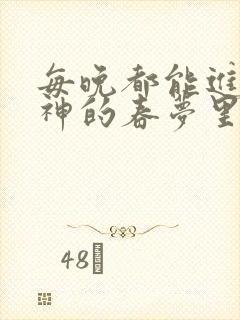 每晚都能进到男神的春梦里