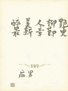 醉美人柳艳小说最新章节更新时间封面