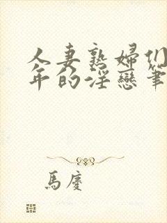 人妻熟妇们与少年的淫恋笔趣阁封面