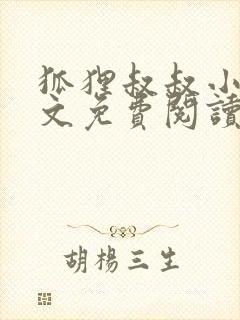 狐狸叔叔小说全文免费阅读无删减