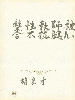 双性教师被c得合不拢腿h小说