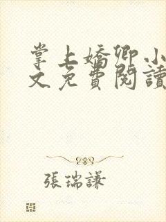 掌上娇卿小说全文免费阅读笔趣阁