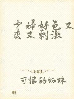 少妇好色又紧又爽又刺激