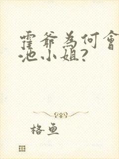 霍爷为何会爱上池小姐?封面