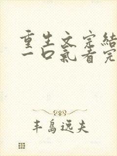 重生文完结爽文一口气看完