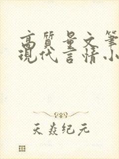 高质量文笔好的现代言情小说