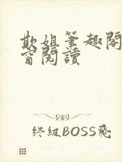 欺姐笔趣阁无弹窗阅读封面