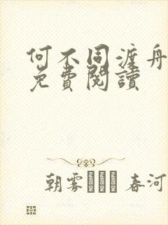 何不同渡舟小说免费阅读