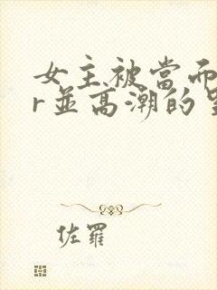 女主被当面ntr并高潮的里番