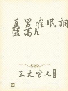 直男催眠调教雌堕高h