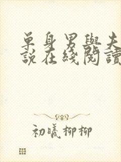 单身男与夫妻小说在线阅读