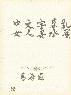 中文字幕乱码熟女人妻水蜜