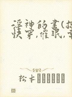 淫神的书(总攻快穿,催眠,常识修改)封面