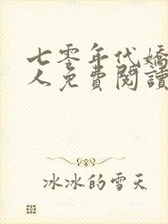 七零年代娇软美人免费阅读