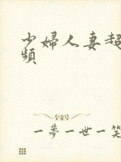 少妇人妻超级视频