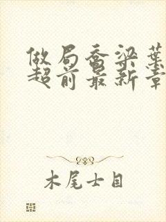 做局乔梁叶心仪超前最新章节封面