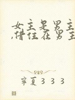 女主是男主表妹,借住在男主家,古言