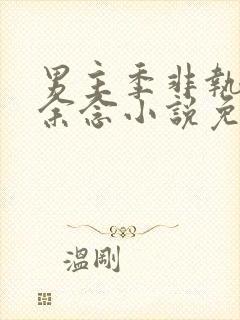 男主季非执女主余念小说免费阅读