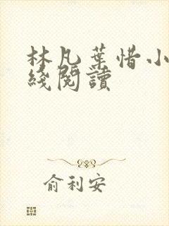 林凡叶惜小说在线阅读