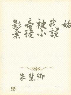 影帝被我始乱终弃后小说