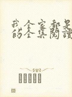 我全家都是穿来的全集阅读封面