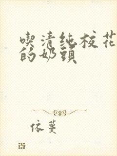 吃清纯校花粉嫩的奶头