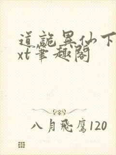 道诡异仙下载txt笔趣阁